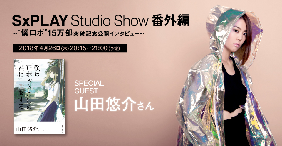 4/26(木)SxPLAY Studio Show スペシャルゲスト決定！！！