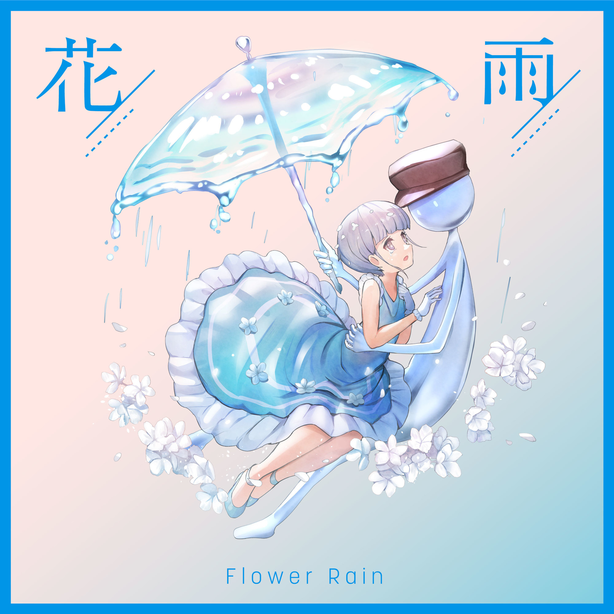 3/30(水) 約2年ぶり待望の新曲『花雨』リリース！！人気音楽ゲーム“DeemoⅡ”コラボ曲！