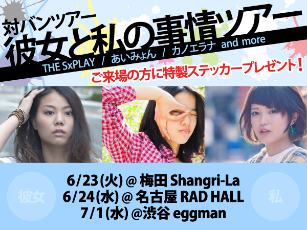 6/23〜7/1 対バンツアー「彼女と私の事情ツアー」決定！　→来場者特典ステッカープレゼント！